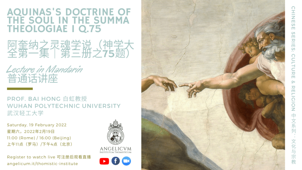 阿奎纳之灵魂学说（神学大全第一集｜第三册之75题）國 – Aquinas’s Doctrine of the Soul in the Summa Theologiae I q.75 – Mandarin