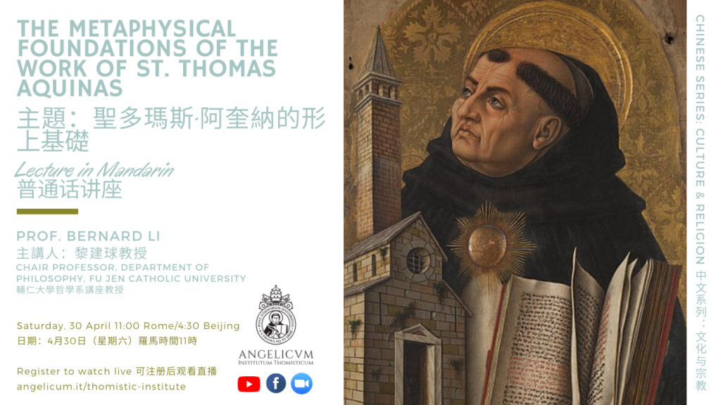 The Metaphysical Foundations of the Work of St. Thomas Aquinas 主題：聖多瑪斯·阿奎納的形上基礎